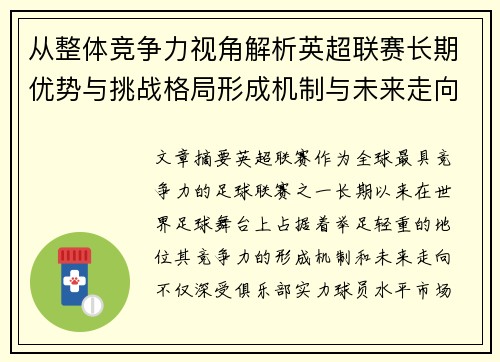 从整体竞争力视角解析英超联赛长期优势与挑战格局形成机制与未来走向 从整体竞争力视角解析英超联赛长期优势与挑战格局形成机制与未来走向