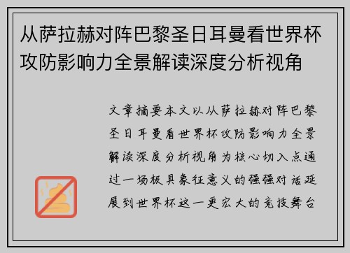 从萨拉赫对阵巴黎圣日耳曼看世界杯攻防影响力全景解读深度分析视角