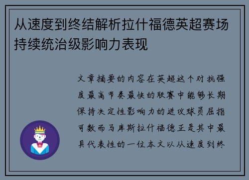 从速度到终结解析拉什福德英超赛场持续统治级影响力表现