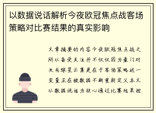 以数据说话解析今夜欧冠焦点战客场策略对比赛结果的真实影响 以数据说话解析今夜欧冠焦点战客场策略对比赛结果的真实影响