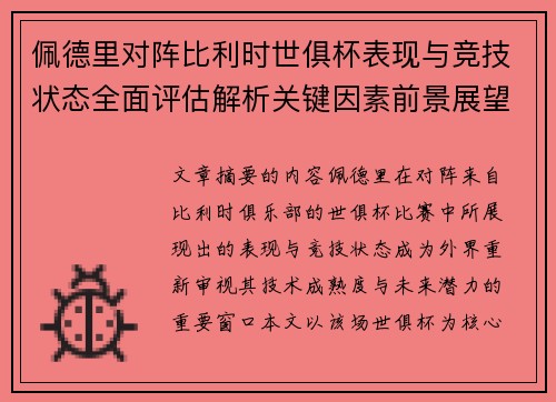 佩德里对阵比利时世俱杯表现与竞技状态全面评估解析关键因素前景展望