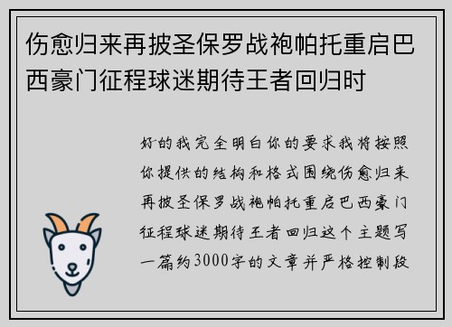 伤愈归来再披圣保罗战袍帕托重启巴西豪门征程球迷期待王者回归时