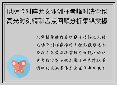 以萨卡对阵尤文亚洲杯巅峰对决全场高光时刻精彩盘点回顾分析集锦震撼瞬间全面
