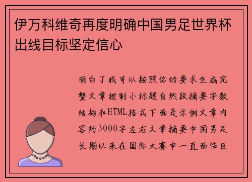 伊万科维奇再度明确中国男足世界杯出线目标坚定信心