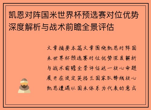 凯恩对阵国米世界杯预选赛对位优势深度解析与战术前瞻全景评估