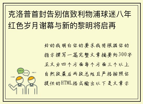 克洛普首封告别信致利物浦球迷八年红色岁月谢幕与新的黎明将启再