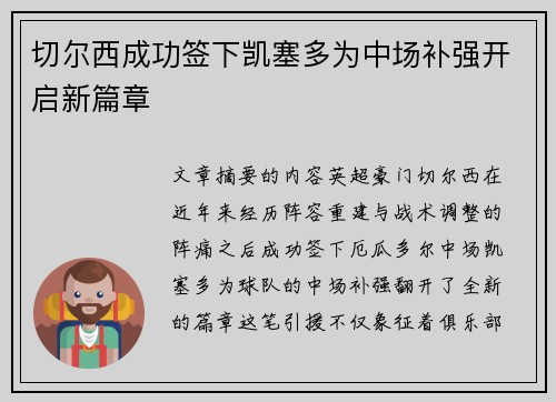 切尔西成功签下凯塞多为中场补强开启新篇章