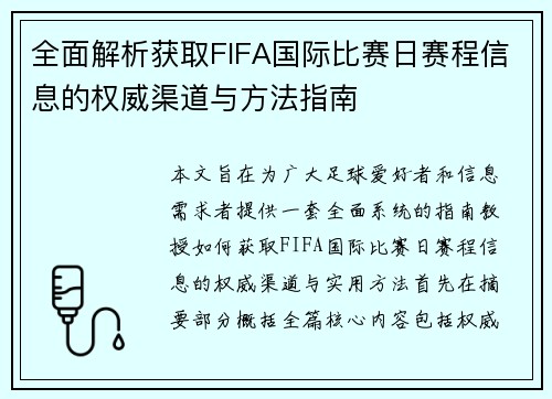 全面解析获取FIFA国际比赛日赛程信息的权威渠道与方法指南