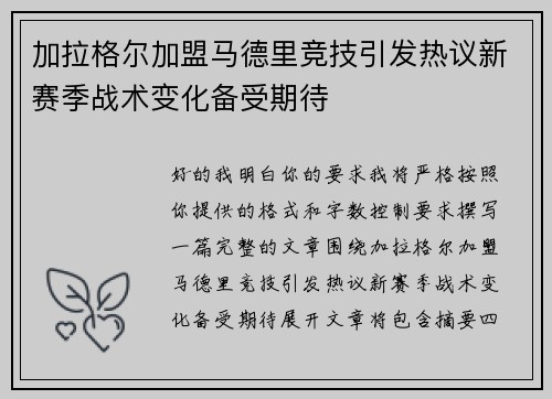 加拉格尔加盟马德里竞技引发热议新赛季战术变化备受期待