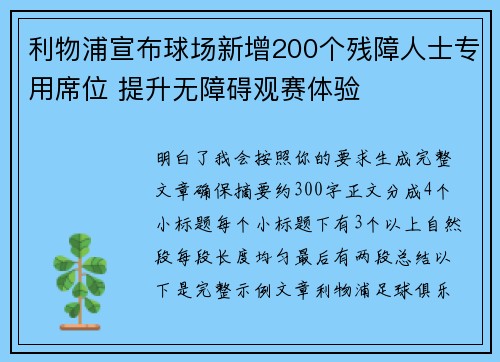 利物浦宣布球场新增200个残障人士专用席位 提升无障碍观赛体验